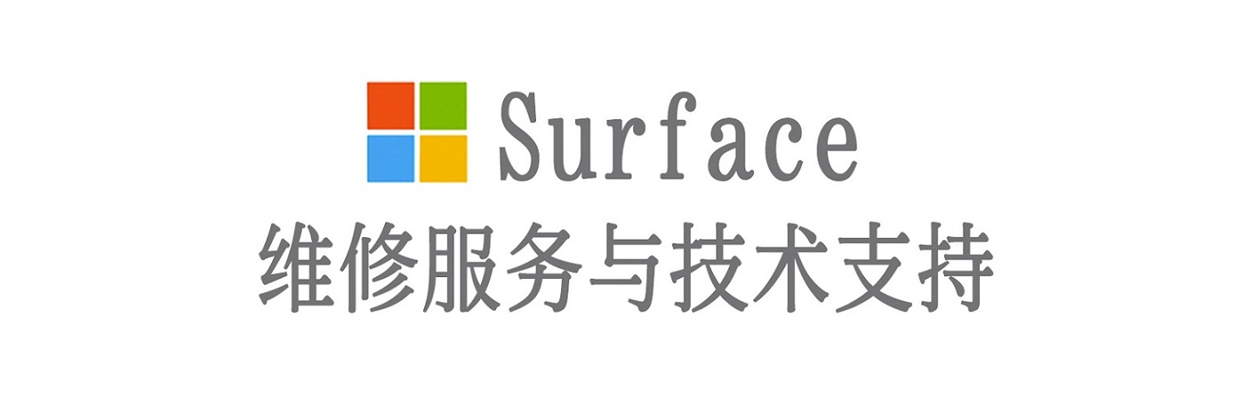 香格里拉surface产品维修服务中心